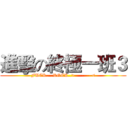 進擊の終極一班３ (FUCK....ROCK..>--------<)