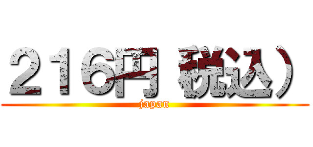 ２１６円（税込） (japan)