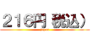 ２１６円（税込） (japan)