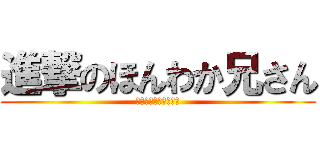 進撃のほんわか兄さん (進撃のほんわか兄さん)