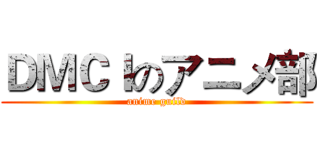 ＤＭＣＩのアニメ部 (anime guild)