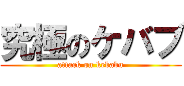 究極のケバブ (attack on kebabu)
