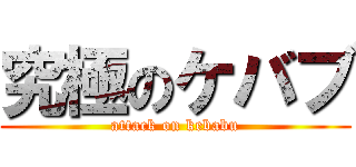 究極のケバブ (attack on kebabu)