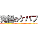 究極のケバブ (attack on kebabu)