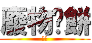 廢物甩餅 (變態)