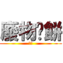 廢物甩餅 (變態)