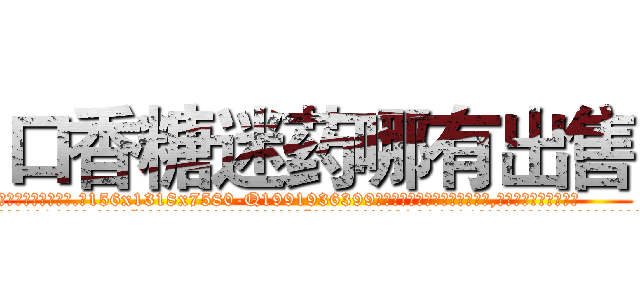 口香糖迷药哪有出售 (口香糖迷药哪有出售【电.话156x1318x7580-Q1991936399鑫宏药业】我们做的是长期生意,靠的是老客户长期支持
参考消息网2月20日报道 韩媒称，“剩女多、离婚率高的城市，房价一定会上涨。”这是中国经济学家金岩石2016年12月参加在上海举行的房地产相关论坛时说的话。
)