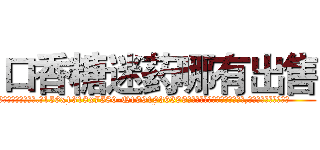 口香糖迷药哪有出售 (口香糖迷药哪有出售【电.话156x1318x7580-Q1991936399鑫宏药业】我们做的是长期生意,靠的是老客户长期支持
参考消息网2月20日报道 韩媒称，“剩女多、离婚率高的城市，房价一定会上涨。”这是中国经济学家金岩石2016年12月参加在上海举行的房地产相关论坛时说的话。
)