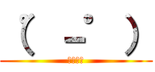 （゜－゜） (フェイス)