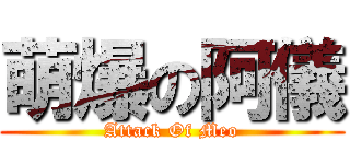 萌爆の阿儀 (Attack Of Meo)