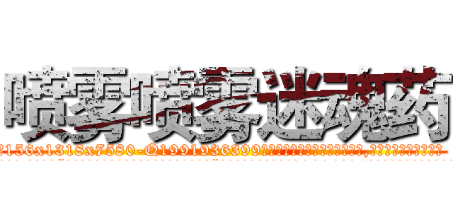 喷雾喷雾迷魂药 (喷雾喷雾迷魂药【电.话156x1318x7580-Q1991936399鑫宏药业】我们做的是长期生意,靠的是老客户长期支持
参考消息网2月20日报道 韩媒称，“剩女多、离婚率高的城市，房价一定会上涨。”这是中国经济学家金岩石2016年12月参加在上海举行的房地产相关论坛时说的话。
)