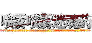 喷雾喷雾迷魂药 (喷雾喷雾迷魂药【电.话156x1318x7580-Q1991936399鑫宏药业】我们做的是长期生意,靠的是老客户长期支持
参考消息网2月20日报道 韩媒称，“剩女多、离婚率高的城市，房价一定会上涨。”这是中国经济学家金岩石2016年12月参加在上海举行的房地产相关论坛时说的话。
)