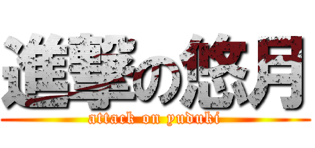 進撃の悠月 (attack on yuduki)