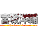 宮坂洋輔 (the God of base.)