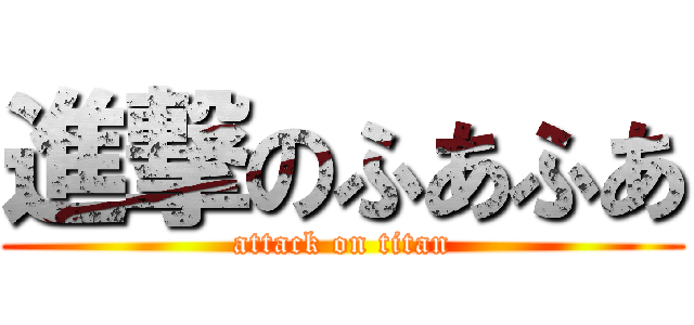進撃のふあふあ (attack on titan)