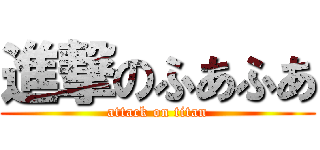 進撃のふあふあ (attack on titan)