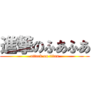 進撃のふあふあ (attack on titan)