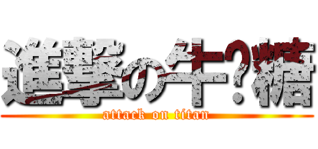 進撃の牛奶糖 (attack on titan)