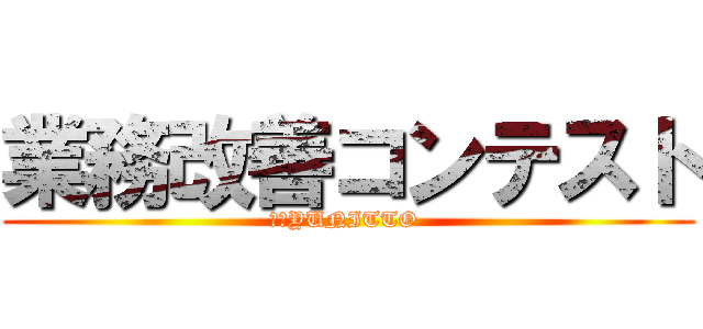 業務改善コンテスト (村瀬YUNITTO )