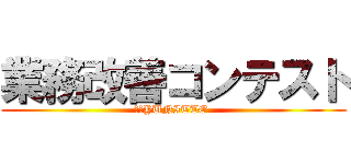 業務改善コンテスト (村瀬YUNITTO )