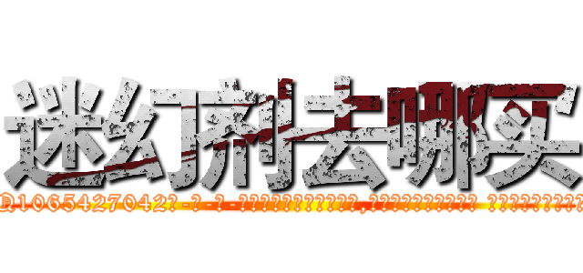 迷幻剂去哪买 (迷幻剂去哪买【电-话151x68344x817-Q1065427042元-吉-药-业】我们做的是长期生意,靠的是老客户长期支持 迷幻剂去哪买在发表了一篇http://sngk.net/jjhkjc

参考消息网我们做的是长期生意,靠的是老客户长期支持也许我们早该意识到，就连鲍勃·霍斯金斯（金球奖戏剧类电影男主角 
)