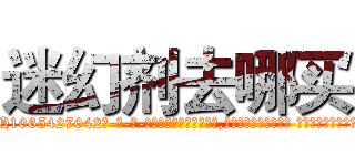 迷幻剂去哪买 (迷幻剂去哪买【电-话151x68344x817-Q1065427042元-吉-药-业】我们做的是长期生意,靠的是老客户长期支持 迷幻剂去哪买在发表了一篇http://sngk.net/jjhkjc

参考消息网我们做的是长期生意,靠的是老客户长期支持也许我们早该意识到，就连鲍勃·霍斯金斯（金球奖戏剧类电影男主角 
)