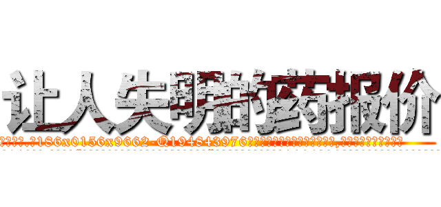 让人失明的药报价 (让人失明的药报价【电.话186x0156x9662-Q194843976林氏药业】我们做的是长期生意,靠的是老客户长期支持
参考消息网2月20日报道 韩媒称，“剩女多、离婚率高的城市，房价一定会上涨。”这是中国经济学家金岩石2016年12月参加在上海举行的房地产相关论坛时说的话。
)