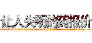 让人失明的药报价 (让人失明的药报价【电.话186x0156x9662-Q194843976林氏药业】我们做的是长期生意,靠的是老客户长期支持
参考消息网2月20日报道 韩媒称，“剩女多、离婚率高的城市，房价一定会上涨。”这是中国经济学家金岩石2016年12月参加在上海举行的房地产相关论坛时说的话。
)
