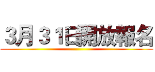 ３月３１日開放報名 ()