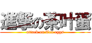 進撃の茶叶蛋 (attack on Tea eggs)