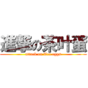 進撃の茶叶蛋 (attack on Tea eggs)