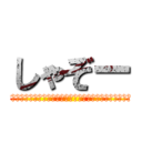 しゃぞー (　　　　　　　　　　　　　　　　　　　　　　　　　　　　　　　　　　)