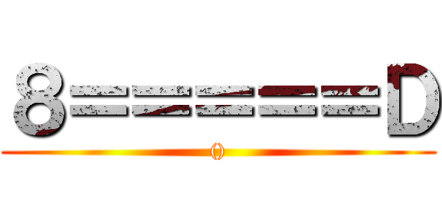 ８＝＝＝＝＝Ｄ (())