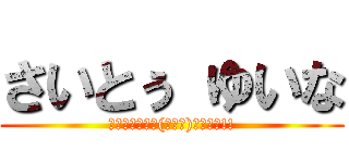 さいとぅ ゆいな (ано━━━ヽ(ﾟ∀ﾟ)ﾉ━━━!!)