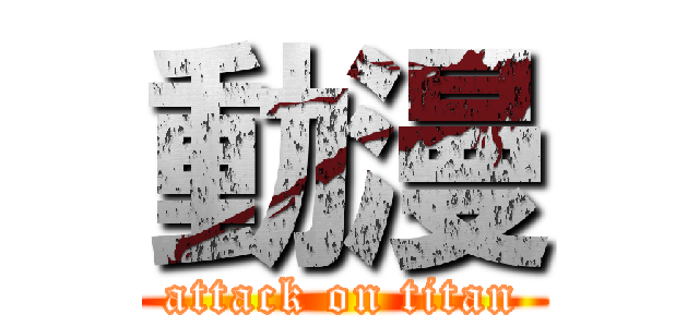 動漫 (attack on titan)