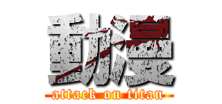 動漫 (attack on titan)