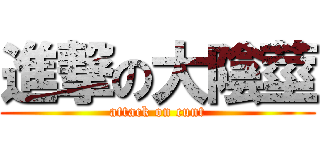進撃の大陰莖 (attack on cunt)