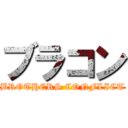 ブラコン (BROTHERS CONFLICT)