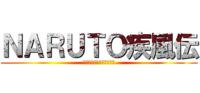 ＮＡＲＵＴＯ疾風伝 (自来也忍法帳「互いの道」)