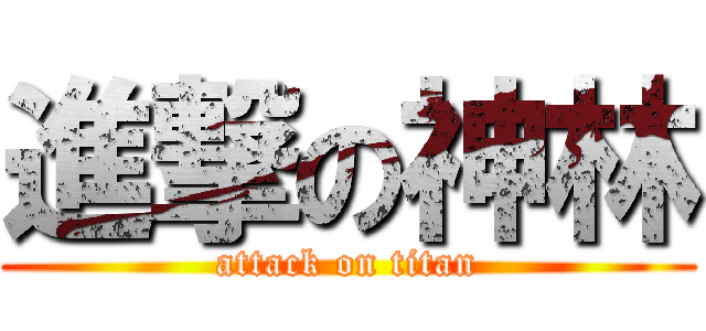 進撃の神林 (attack on titan)