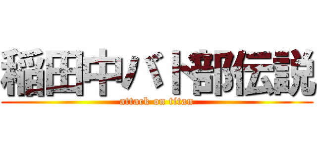 稲田中バド部伝説 (attack on titan)