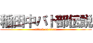 稲田中バド部伝説 (attack on titan)