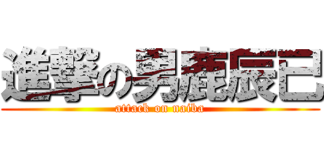 進撃の男鹿辰已 (attack on naiba)