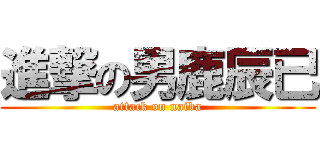 進撃の男鹿辰已 (attack on naiba)