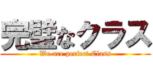 完璧なクラス (We are perfect Class)