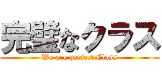 完璧なクラス (We are perfect Class)