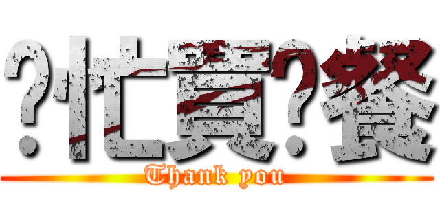 幫忙買晚餐 (Thank you)