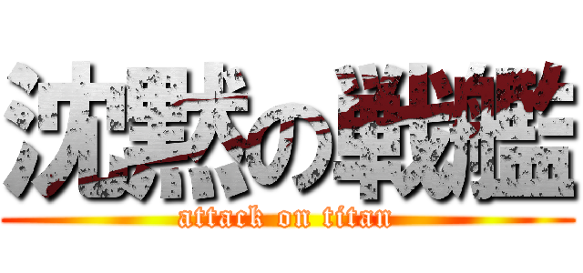 沈黙の戦艦 (attack on titan)