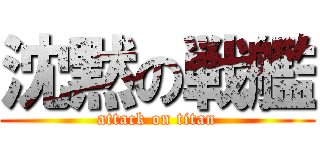 沈黙の戦艦 (attack on titan)