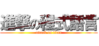 進撃の程式語言 (attack on titan)